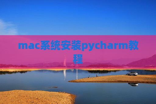 mac系统安装pycharm教程 mac系统安装pycharm教程